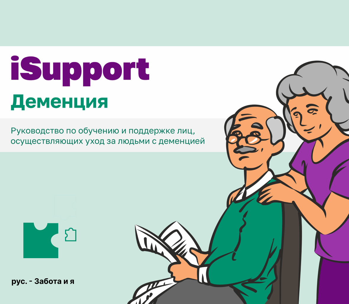 Курс ISUPPORT по уходу за людьми с деменцией